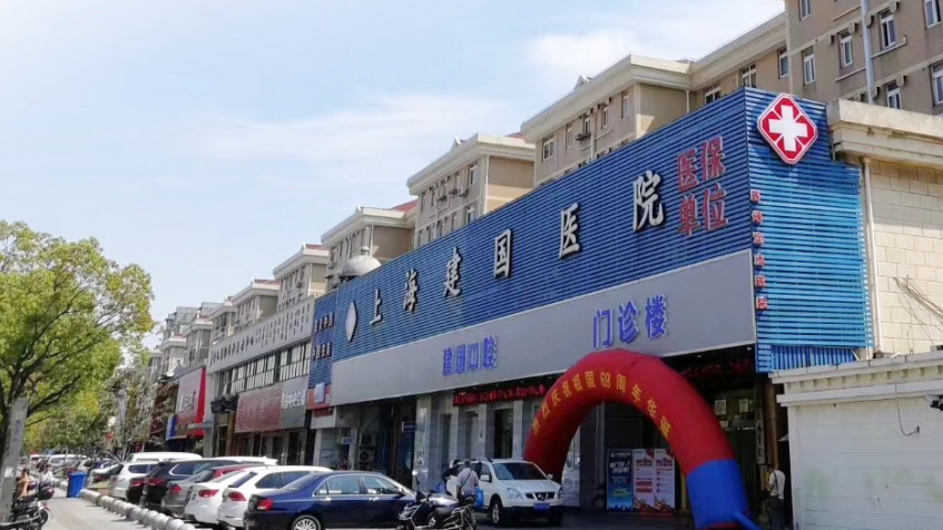 上海建国医院科室设备特色明显